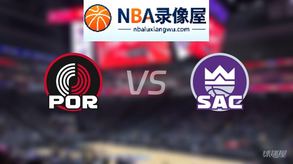 开拓者vs国王伤病,开拓者vs国王伤病名单,NBA伤病