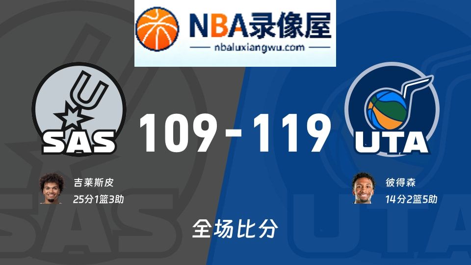 马刺vs爵士战报,马刺vs爵士比分结果,NBA
