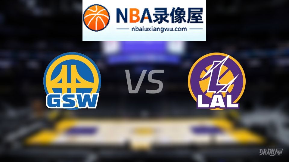 勇士vs湖人伤病,勇士vs湖人伤病名单,NBA伤病