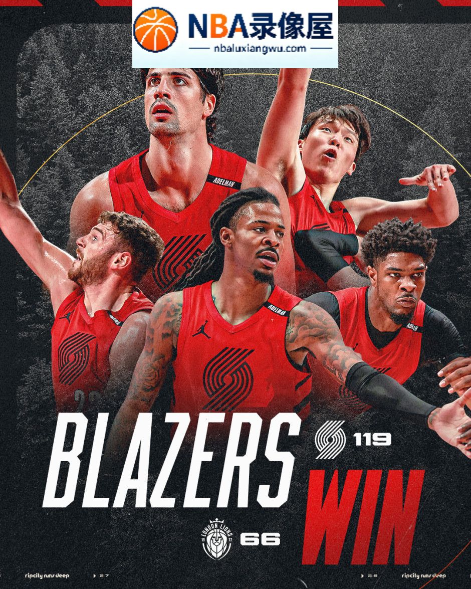 开拓者对阵伦敦雄狮,开拓者VS伦敦雄狮,NBA季前赛,杨瀚森,诺里