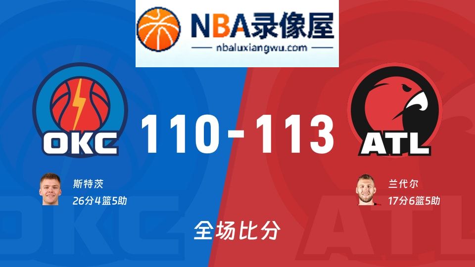 雷霆vs老鹰战报,雷霆vs老鹰比分结果,NBA
