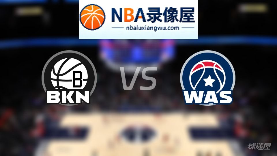 篮网vs奇才直播在线,篮网vs奇才直播,NBA直播