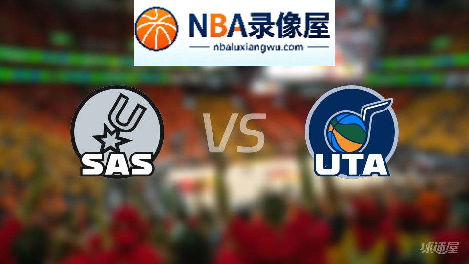 马刺vs爵士首发,马刺vs爵士首发阵容,NBA