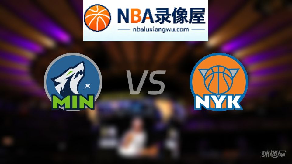 森林狼vs尼克斯在线直播,森林狼vs尼克斯直播,NBA直播