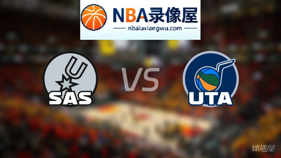 马刺vs爵士直播在线,马刺vs爵士直播,NBA直播