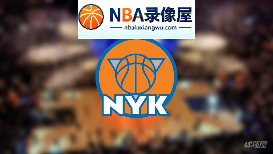尼克斯伤病,尼克斯伤病名单,尼克斯伤病球员,NBA伤病