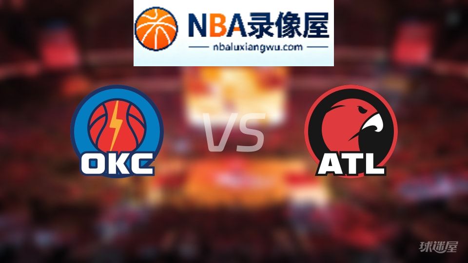 雷霆vs老鹰直播在线,雷霆vs老鹰直播,NBA直播