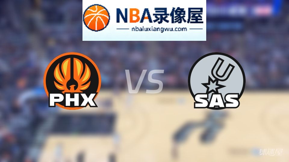 太阳vs马刺伤病,太阳vs马刺伤病名单,NBA伤病