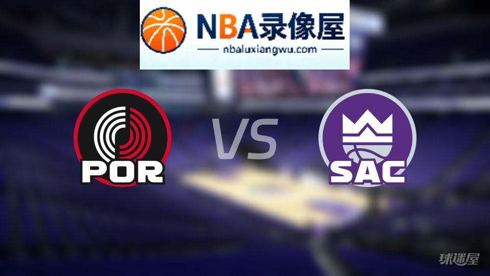 开拓者vs国王在线直播,开拓者vs国王直播,NBA直播
