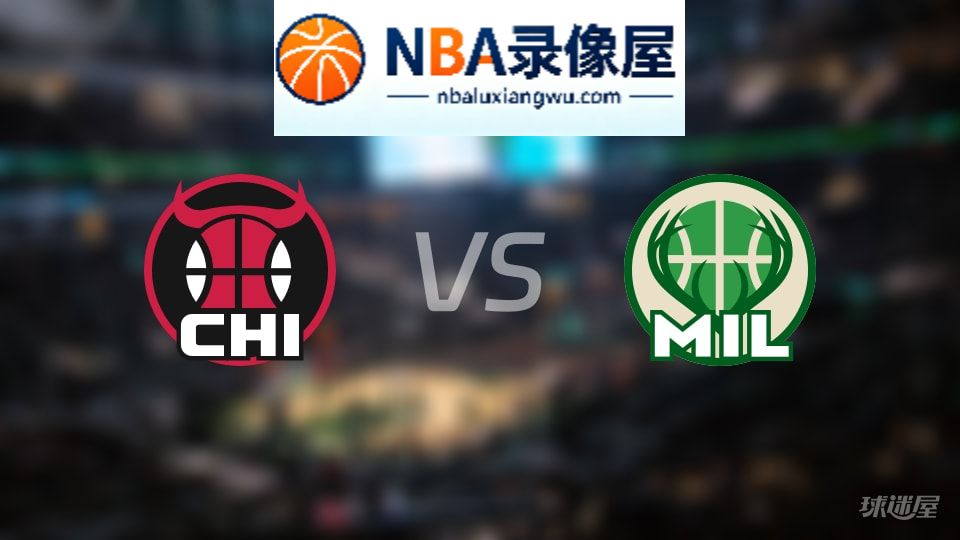 公牛vs雄鹿伤病,公牛vs雄鹿伤病名单,NBA伤病