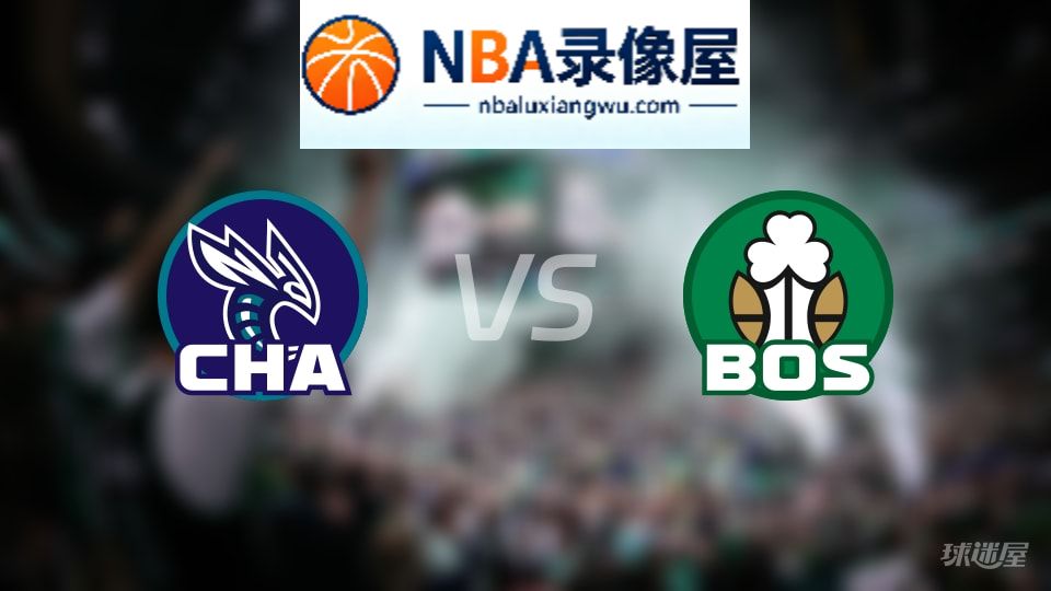 黄蜂vs凯尔特人伤病,黄蜂vs凯尔特人伤病名单,NBA伤病
