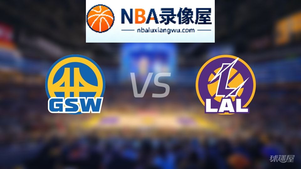 勇士vs湖人在线直播,勇士vs湖人直播,NBA直播