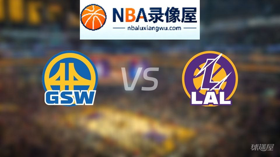 勇士vs湖人回放,勇士vs湖人全场录像回放,NBA回放
