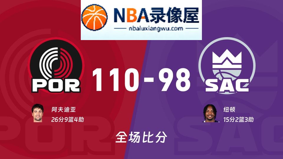 开拓者vs国王战报,开拓者vs国王比分结果,NBA