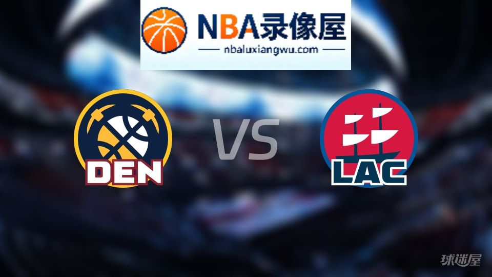 掘金vs快船伤病,掘金vs快船伤病名单,NBA伤病