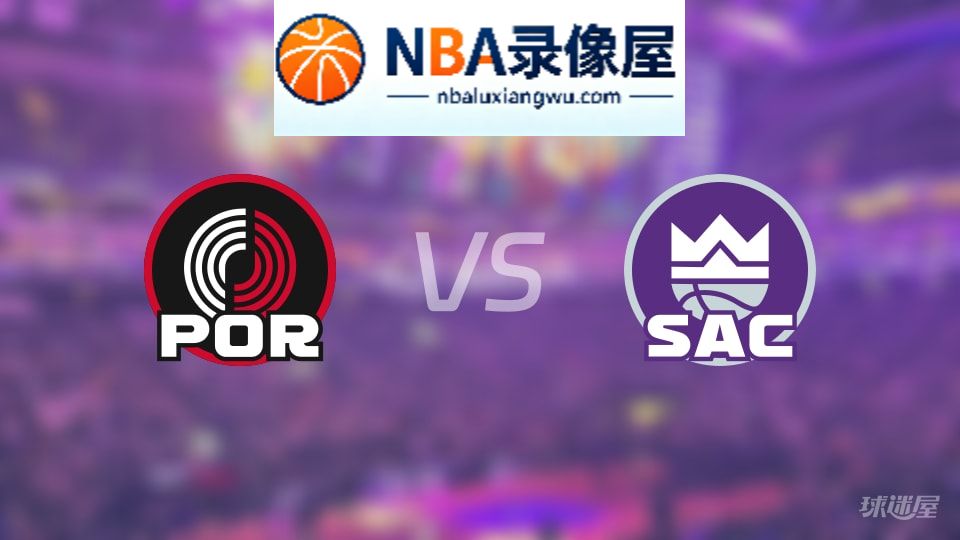 开拓者vs国王首发,开拓者vs国王首发阵容,NBA