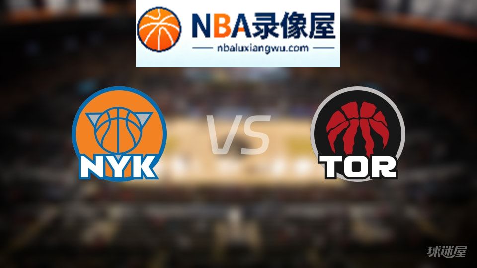 尼克斯vs猛龙直播在线,尼克斯vs猛龙直播,NBA直播
