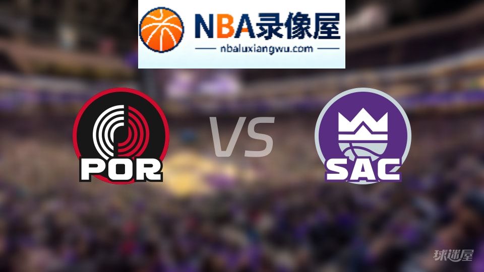 开拓者vs国王直播在线,开拓者vs国王直播,NBA直播