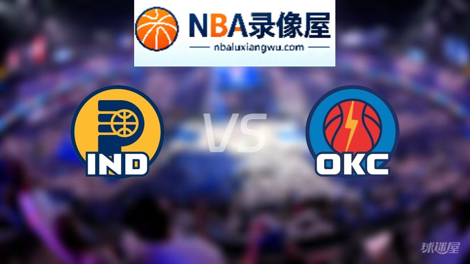 步行者vs雷霆首发,步行者vs雷霆首发阵容,NBA