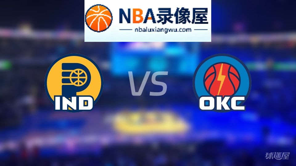 步行者vs雷霆直播在线,步行者vs雷霆直播,NBA直播
