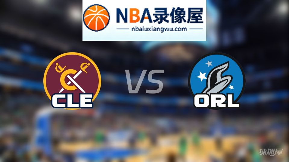 骑士vs魔术直播在线,骑士vs魔术直播,NBA直播