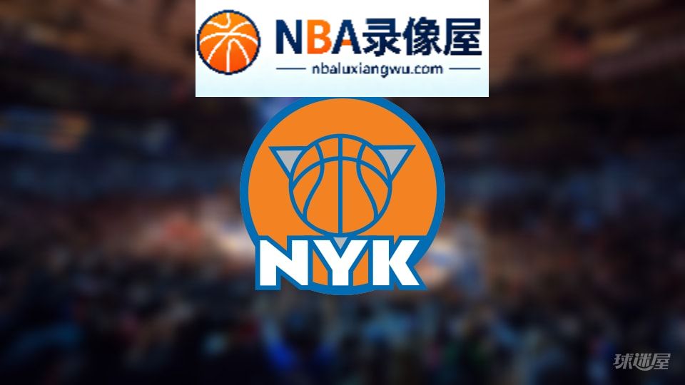 尼克斯伤病,尼克斯伤病名单,尼克斯伤病球员,NBA伤病