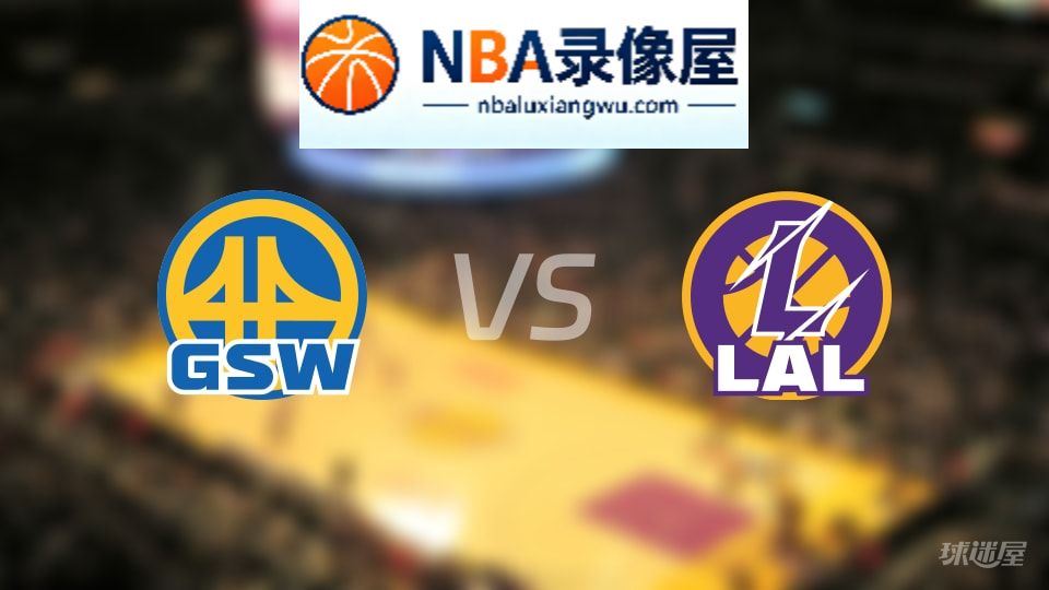 勇士vs湖人直播在线,勇士vs湖人直播,NBA直播