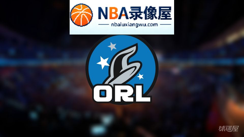 魔术伤病,魔术伤病名单,魔术伤病球员,NBA伤病