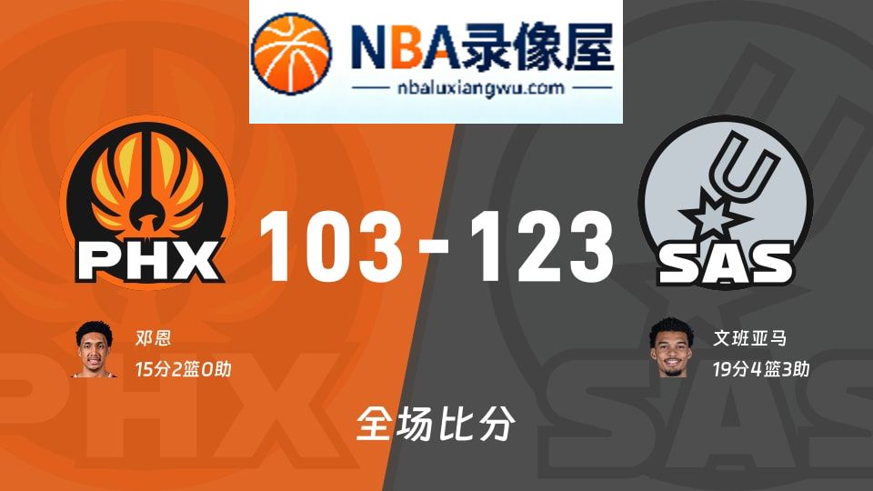太阳vs马刺战报,太阳vs马刺比分结果,NBA