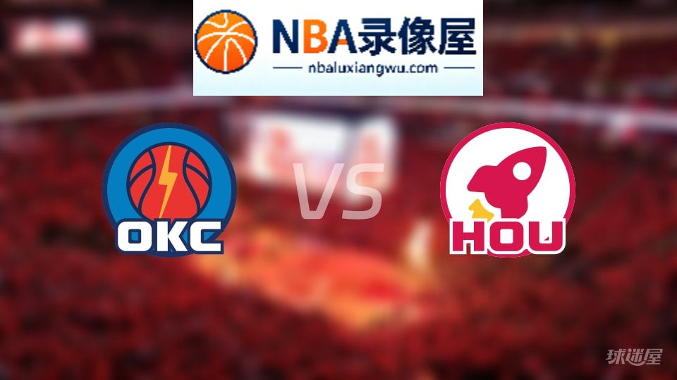 雷霆vs火箭伤病,雷霆vs火箭伤病名单,NBA伤病