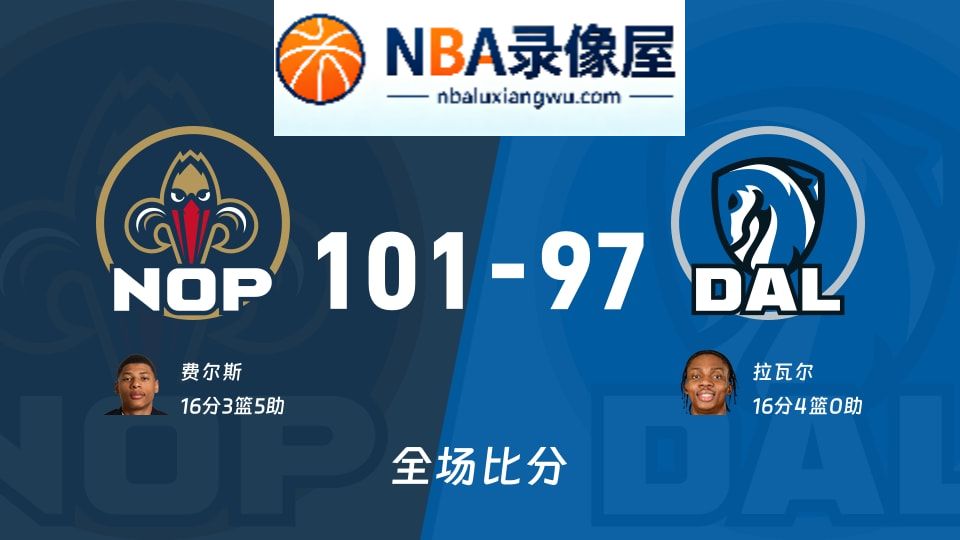 鹈鹕vs独行侠战报,鹈鹕vs独行侠比分结果,NBA