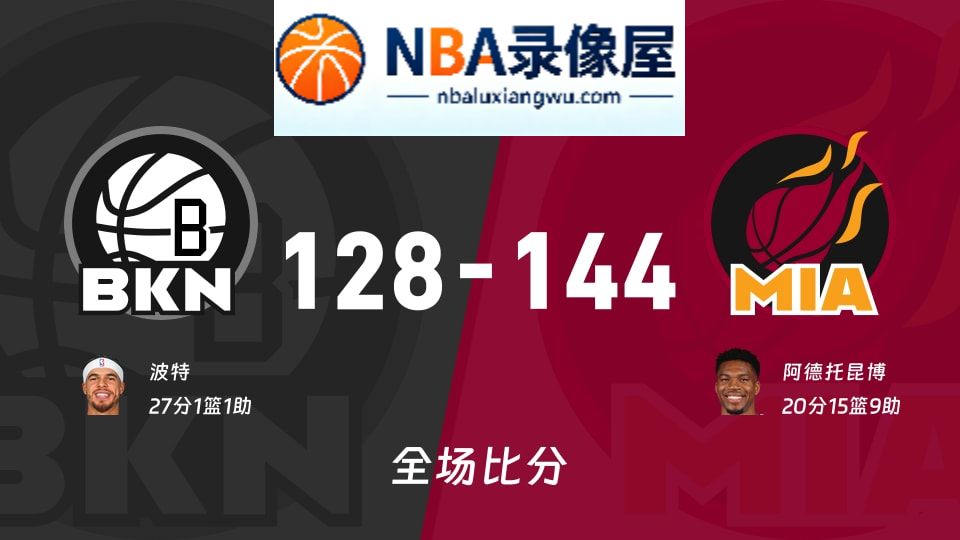 篮网vs热火战报,篮网vs热火比分结果,NBA