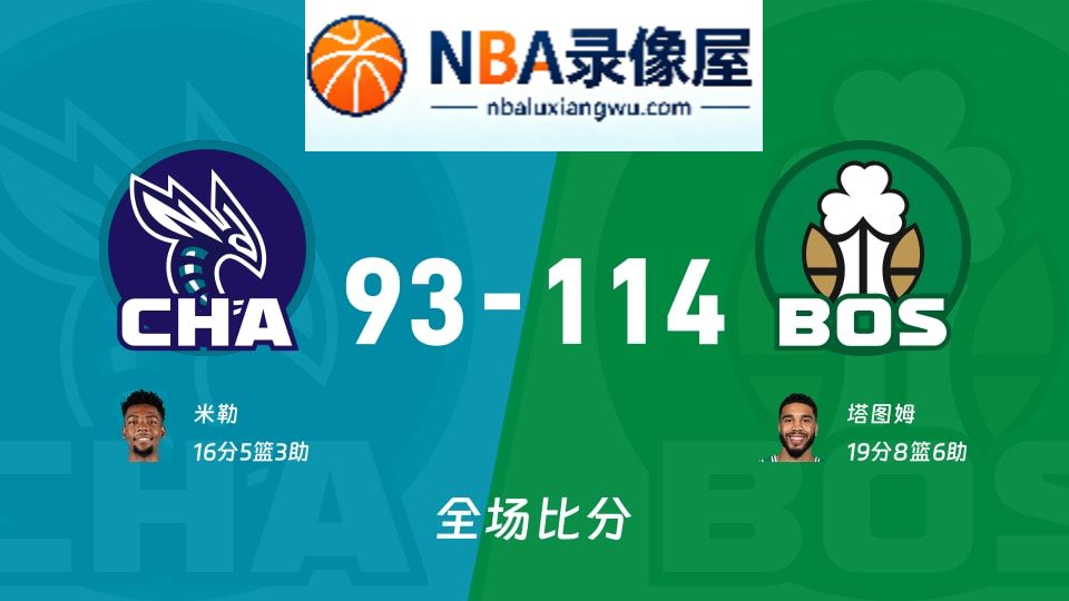 黄蜂vs凯尔特人战报,黄蜂vs凯尔特人比分结果,NBA