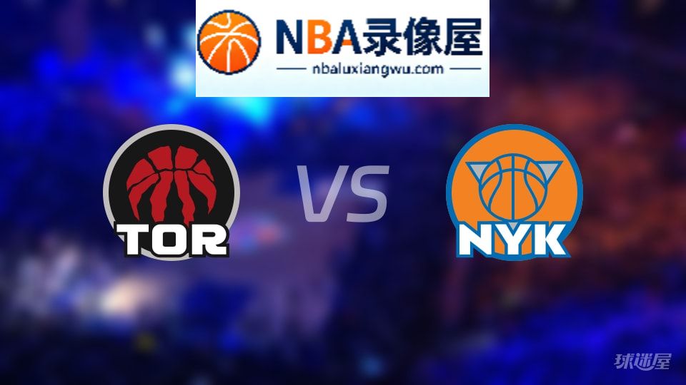猛龙vs尼克斯伤病,猛龙vs尼克斯伤病名单,NBA伤病