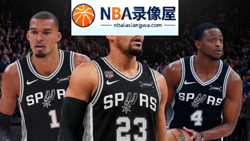 马刺,福克斯,文班亚马,阿努诺比