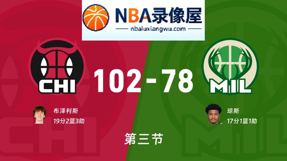 公牛vs雄鹿第三节战报,公牛vs雄鹿第三节比分结果,NBA