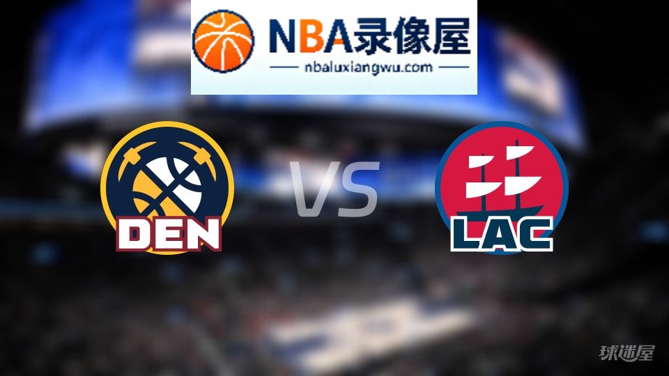 掘金vs快船在线直播,掘金vs快船直播,NBA直播