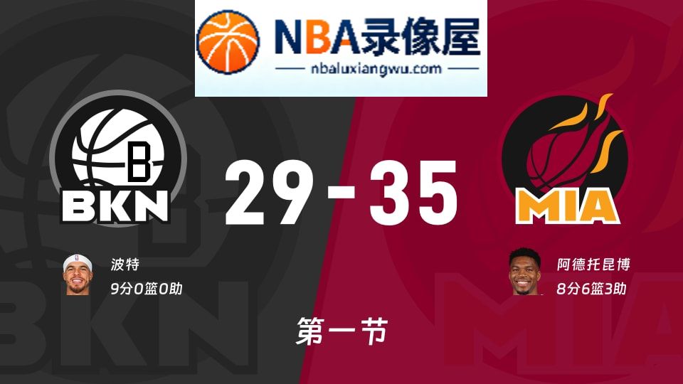 篮网vs热火第一节战报,篮网vs热火第一节比分结果,NBA