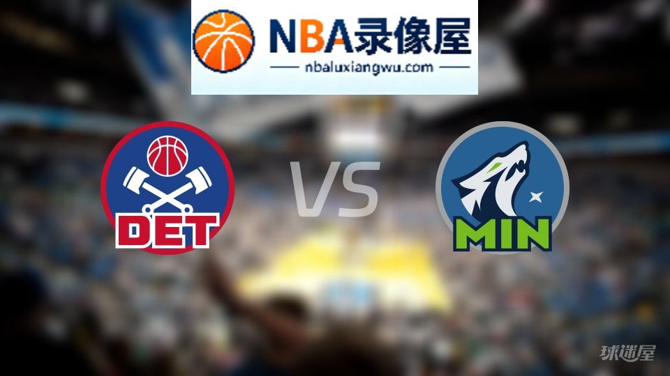 活塞vs森林狼在线直播,活塞vs森林狼直播,NBA直播