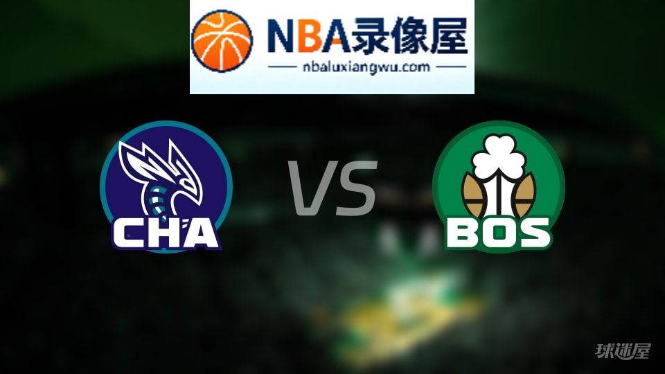 黄蜂vs凯尔特人直播在线,黄蜂vs凯尔特人直播,NBA直播