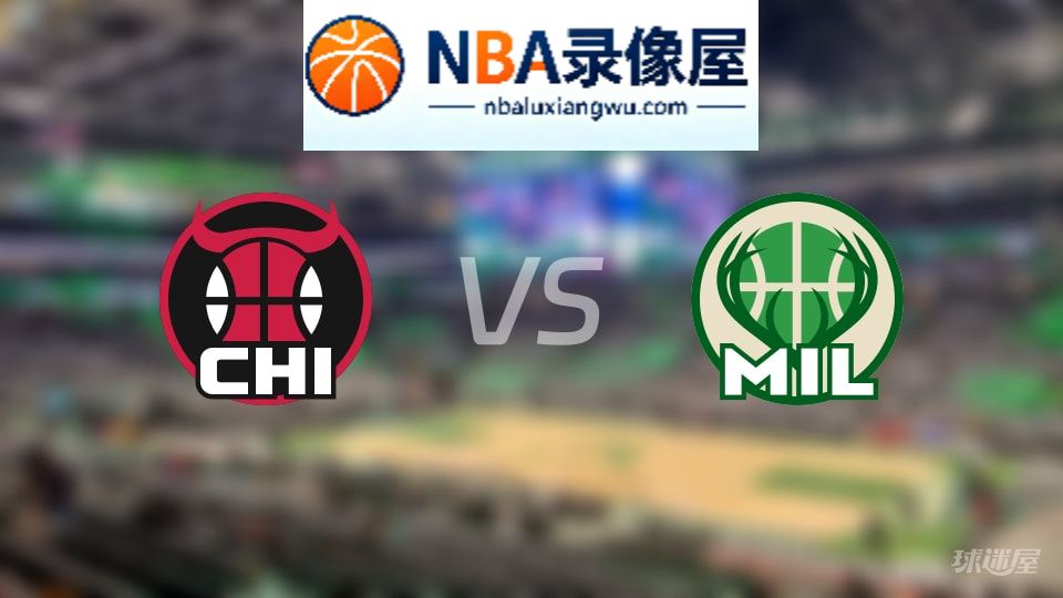 公牛vs雄鹿直播在线,公牛vs雄鹿直播,NBA直播