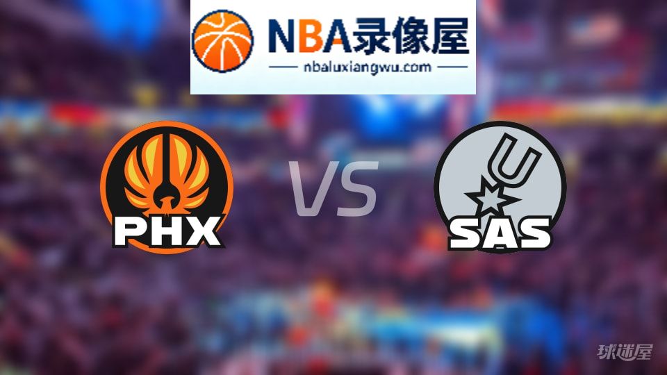 太阳vs马刺直播在线,太阳vs马刺直播,NBA直播