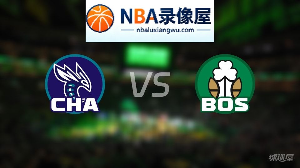 黄蜂vs凯尔特人在线直播,黄蜂vs凯尔特人直播,NBA直播
