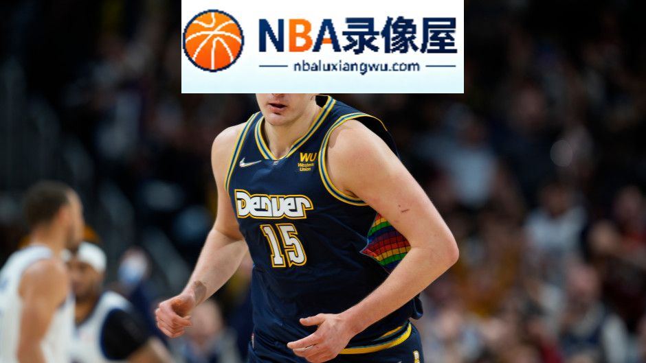 掘金vs快船直播,掘金对阵快船直播,约基奇,NBA季前赛
