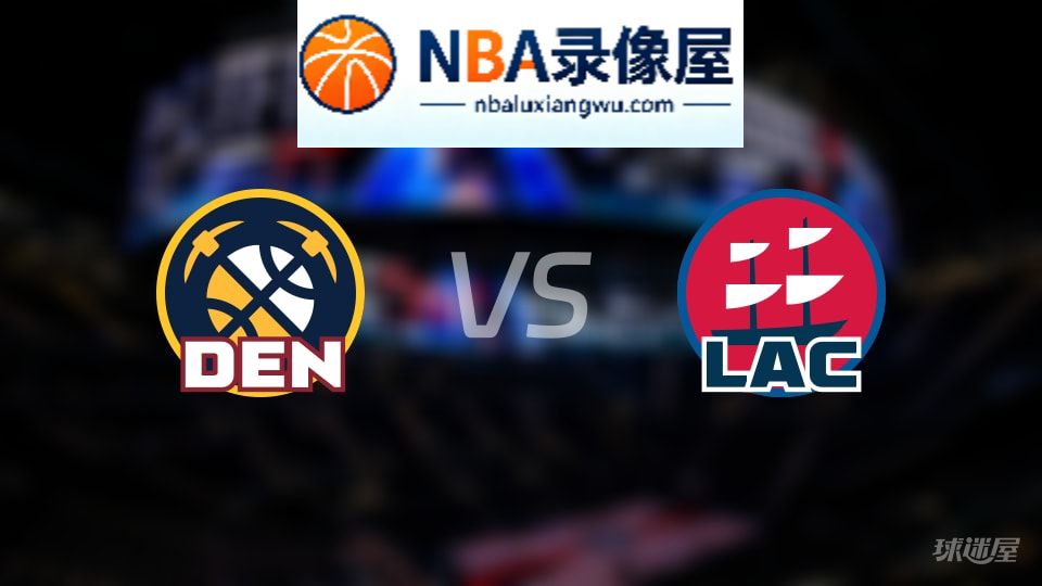 掘金vs快船直播在线,掘金vs快船直播,NBA直播