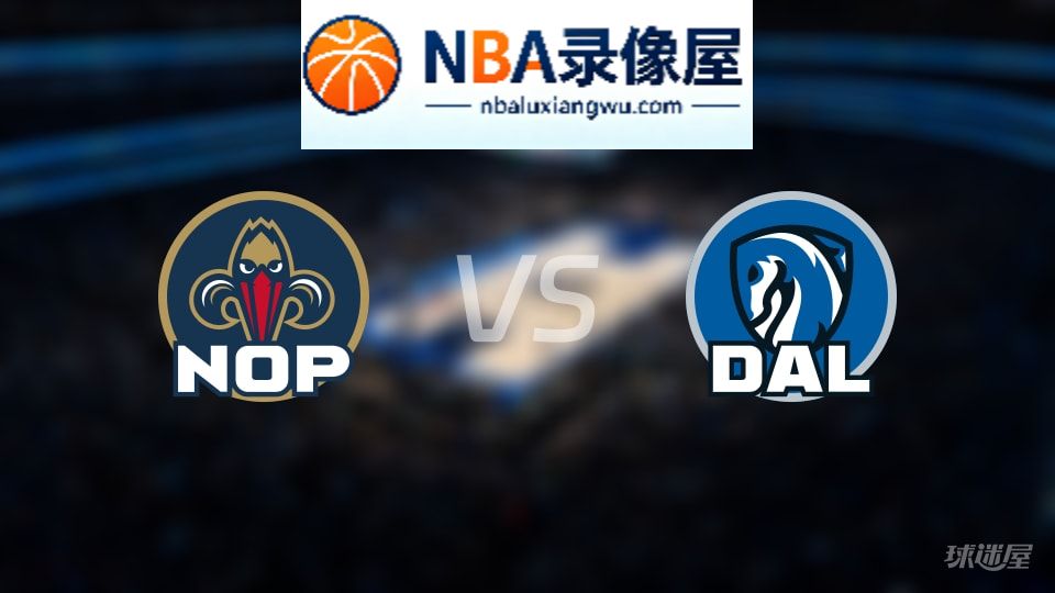 鹈鹕vs独行侠首发,鹈鹕vs独行侠首发阵容,NBA