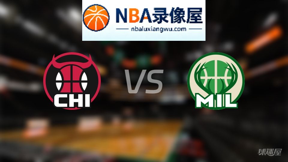 公牛vs雄鹿在线直播,公牛vs雄鹿直播,NBA直播