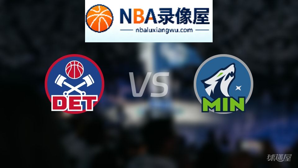 活塞vs森林狼首发,活塞vs森林狼首发阵容,NBA