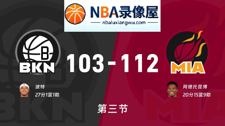 篮网vs热火第三节战报,篮网vs热火第三节比分结果,NBA