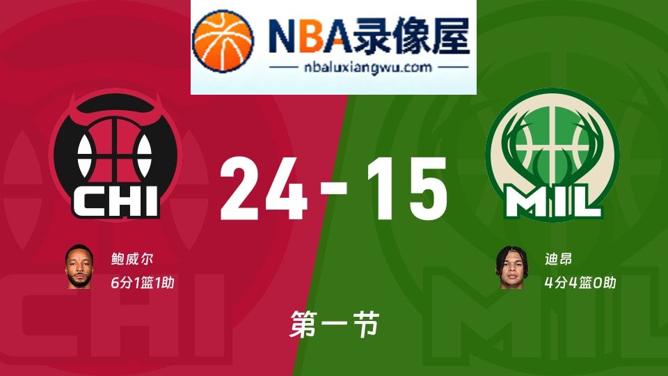 公牛vs雄鹿第一节战报,公牛vs雄鹿第一节比分结果,NBA